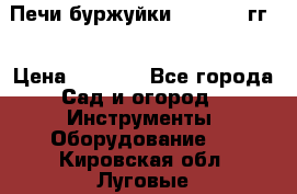 Печи буржуйки 1950-1955гг  › Цена ­ 4 390 - Все города Сад и огород » Инструменты. Оборудование   . Кировская обл.,Луговые д.